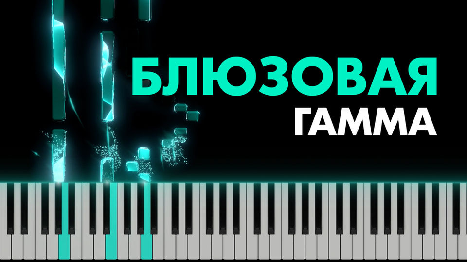 Как устроена блюзовая гамма и как она создаёт напряжение в вокале